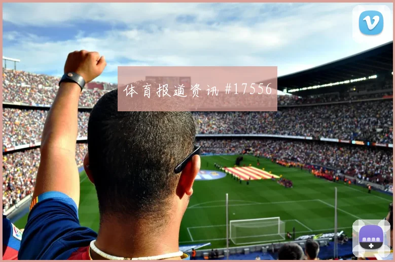 2026世界杯克罗地亚vs巴拿马冷门预警