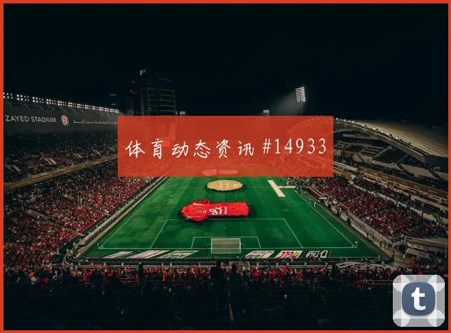 库卢塞夫斯基面对突尼斯防线远射选择是否合理盘口观察