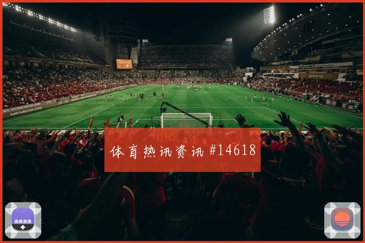 6月13日瑞士vs卡塔尔赛前热度