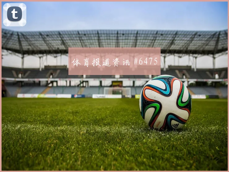 女足欧冠夜战利雅得胜利欧洲豪门悬念重启