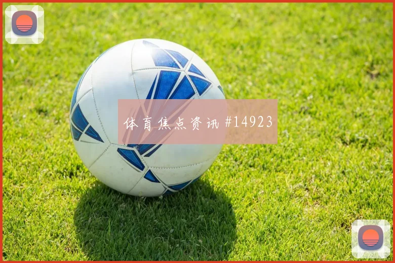 佛罗伦萨罗马后防失误频出，超级杯冠军近在咫尺