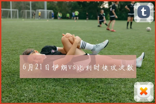 6月21日伊朗vs比利时快攻次数
