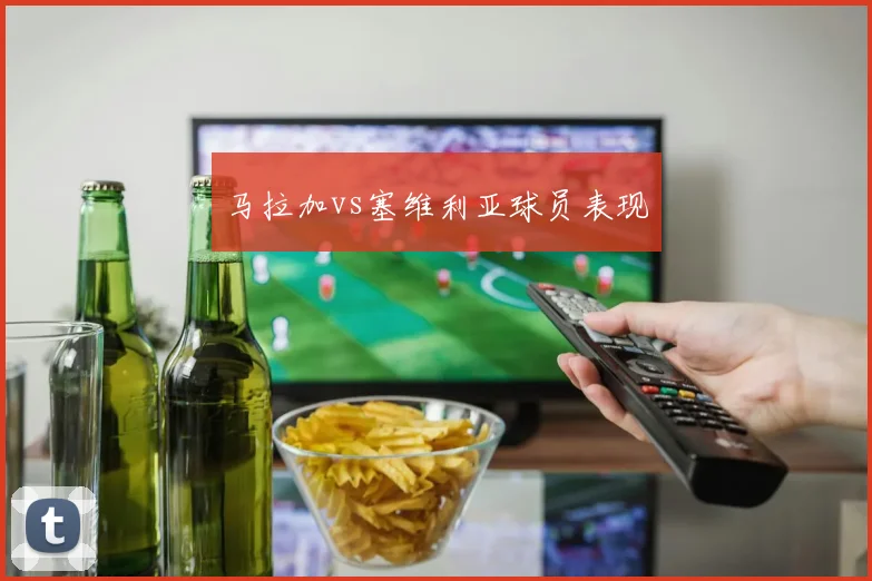 马拉加vs塞维利亚球员表现