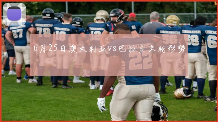 6月25日澳大利亚vs巴拉圭末轮形势