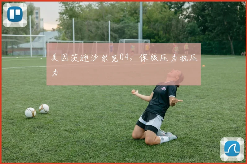 美因茨迎沙尔克04，保级压力抗压力