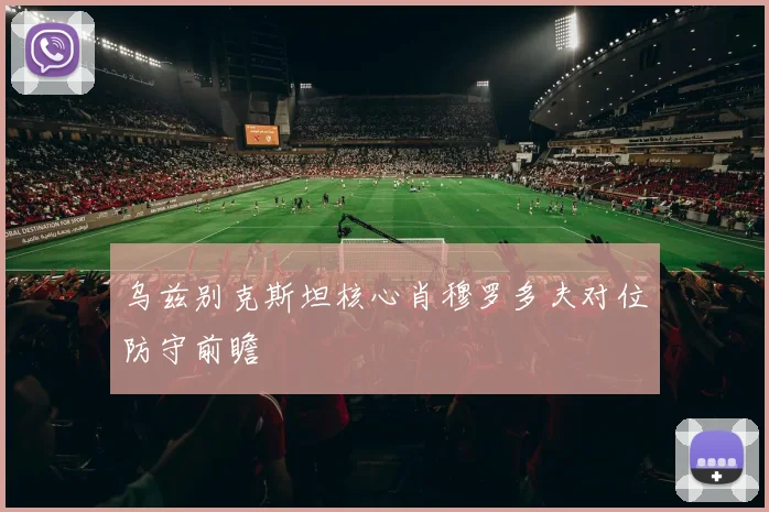 乌兹别克斯坦核心肖穆罗多夫对位防守前瞻