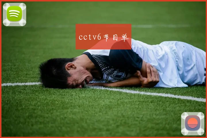 cctv6节目单