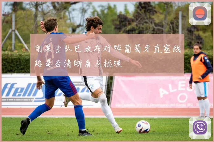 刚果金队巴坎布对阵葡萄牙直塞线路是否清晰看点梳理