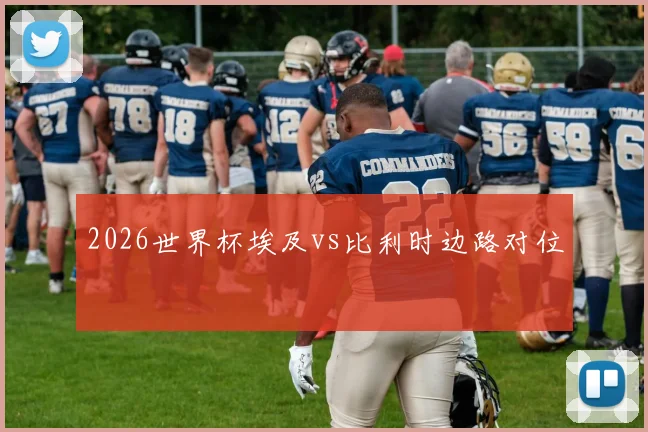 2026世界杯埃及vs比利时边路对位