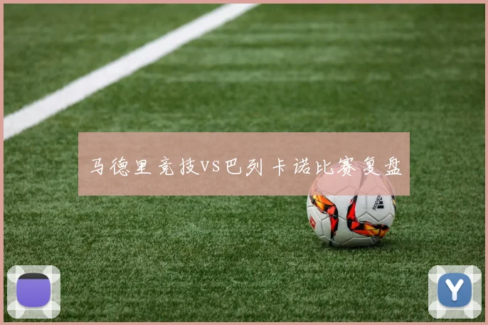 马德里竞技vs巴列卡诺比赛复盘